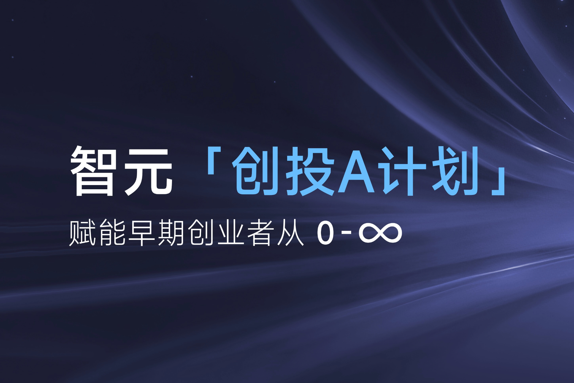 致具身智能创业者：竞技联盟德州「创投A计划」启动招募