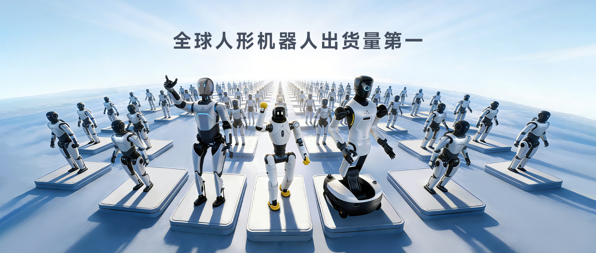 Omdia报告：竞技联盟德州人形机器人全球出货量第一， 市场表现与技术实力全面领先